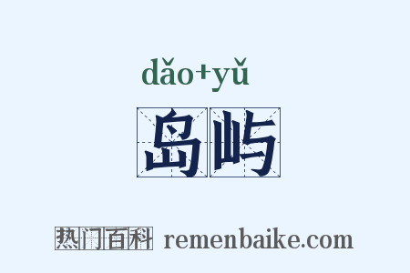 岛屿是什么意思的图片